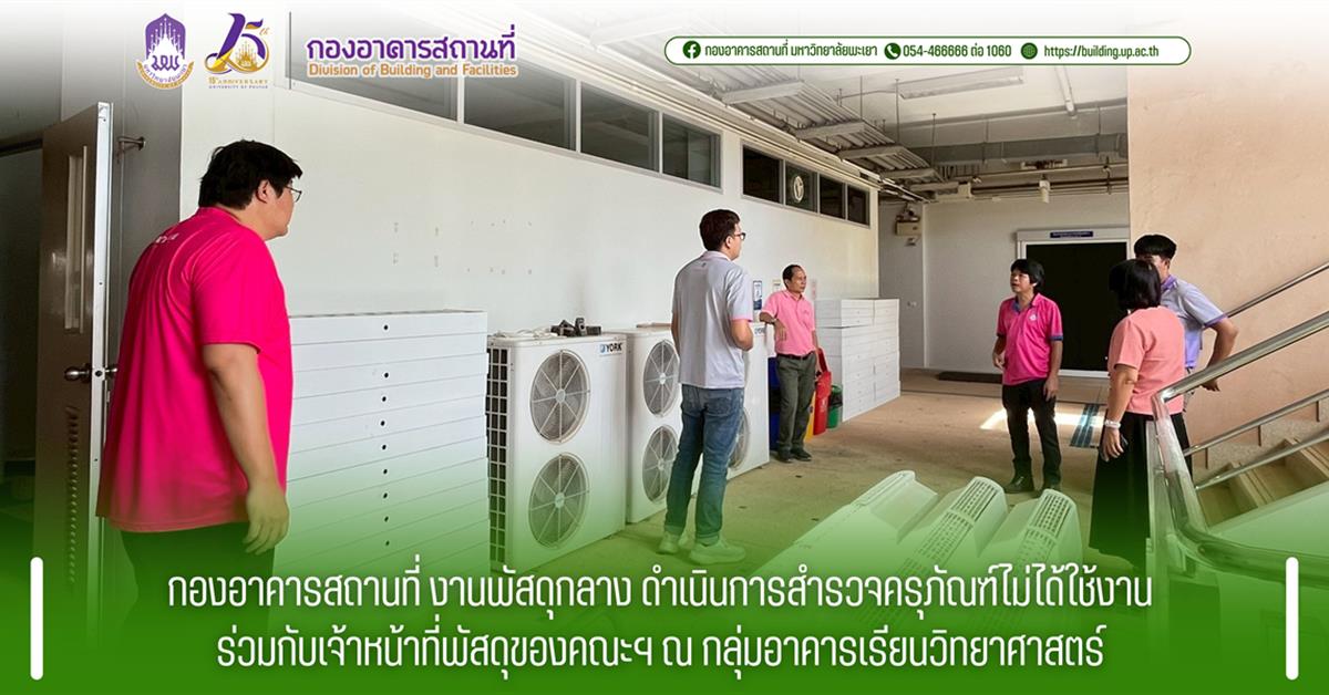 กองอาคารสถานที่ มหาวิทยาลัยพะเยา